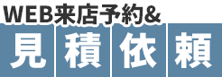 WEB来店予約＆見積依頼