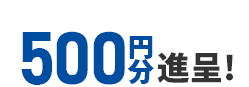 クオ・カード500円分進呈