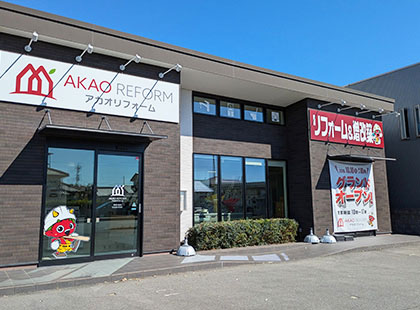 アカオリフォームリフォーム＆増改築専門店