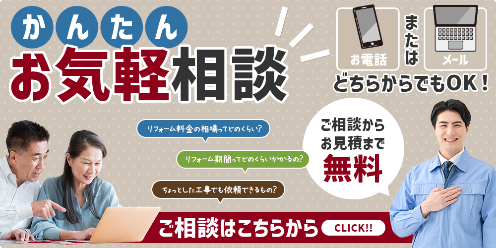 かんたんお気軽相談！お電話でもメールでも相談から見積もりまで無料！