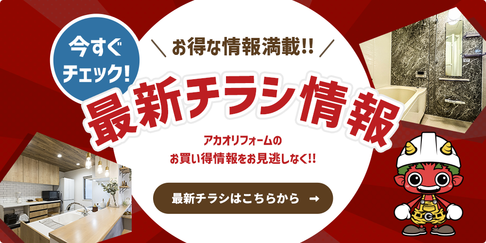 アカオリフォームの最新チラシ情報
