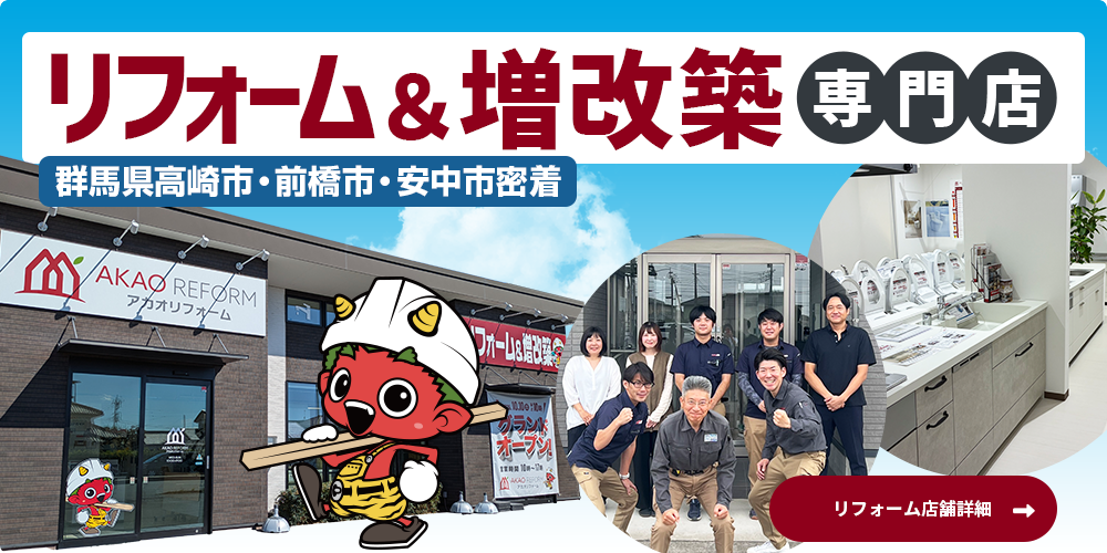 群馬県高崎市・前橋市・安中市密着リフォーム＆増改築専門店アカオリフォーム